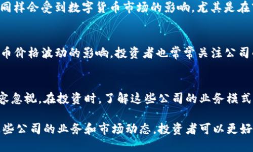 在数字货币板块中，有许多公司股票因其与数字货币的关系而受到投资者的关注。以下是一些主要的数字货币相关股票：

1. Coinbase Global (COIN)
作为一家全球知名的数字货币交易平台，Coinbase上市后迅速引起了投资者的注意。它为用户提供了一个方便的方式来买卖和存储比特币、以太坊及其他数字货币。Coinbase的盈利受市场波动影响较大，因此其股价经常与比特币的价格波动紧密相关。

2. 区块链科技股份有限公司（Block, Inc.）
Block, Inc. 原名Square，是由Twitter联合创始人杰克·多西创立的公司。Block致力于提供包括数字支付和区块链解决方案在内的金融服务。公司还在其平台上支持比特币交易，推动了数字货币的日常使用。

3. Marathon Digital Holdings (MARA)
Marathon Digital Holdings是一家专注于比特币挖矿的公司。它通过投资高效的挖矿设备来提升其比特币生产能力。相比于其他公司，Marathon直接与比特币的价格挂钩，因此其股价通常会受到比特币价格的强烈影响。

4. Riot Blockchain (RIOT)
Riot Blockchain是一家专注于区块链技术和比特币挖矿的公司。它在数字货币的商业应用和挖矿方面进行投资，力求在这个快速发展的市场中占据一席之地。Riot的业绩与比特币价格密切相关。

5. Nvidia (NVDA)
Nvidia是全球最大的图形处理器（GPU）制造商之一。这些GPU被广泛用于数字货币挖矿，尤其是以太坊等代币。尽管公司不仅限于数字货币市场，但其业绩与数字货币的需求密切相关。

6. Advanced Micro Devices (AMD)
与Nvidia类似，AMD也生产用于加密货币挖矿的重要硬件。其处理器和显卡被矿工广泛使用。AMD的股票同样会受到数字货币市场的影响，尤其是在市场需求激增时。

7. MicroStrategy (MSTR)
MicroStrategy是一家商业智能公司。近年来，该公司以大规模收购比特币而闻名。其股票表现受到比特币价格波动的影响，投资者也常常关注公司的比特币持有情况。

总结
以上是一些与数字货币板块密切相关的股票。这些公司在技术、交易和挖矿等方面对数字货币的影响不容忽视。在投资时，了解这些公司的业务模式和它们与数字货币的关系是非常重要的。

总之，数字货币的快速发展为许多公司带来了机遇，也使其股票成为投资者关注的焦点。通过深入了解这些公司的业务和市场动态，投资者可以更好地把握数字货币领域的投资机会。