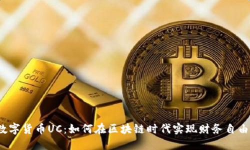 数字货币UC：如何在区块链时代实现财务自由？