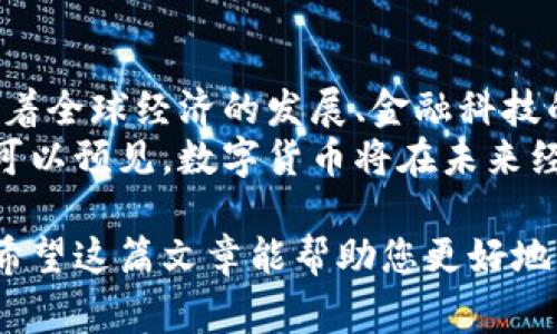 数字货币，通常指以数字形式存在的货币。它与传统的实体货币，如纸币和硬币，明显不同。数字货币可分为多种形式，但通常包含以下几个关键特征。下面将更详细地阐述数字货币的定义、类型、特点以及发展现状。

数字货币的基本定义
数字货币是指以电子方式存在的货币，它不依赖于物理媒介。这种货币以数字格式记录在电子设备上，通常包括但不限于线上银行账户、电子钱包和金融软件。
与传统货币不同，数字货币不需要中心化的金融机构来进行交易和管理。相反，它利用区块链等技术，实现去中心化、无需信任的交易。这种特点使得数字货币在安全性和透明性上具有明显优势。

数字货币的主要类型
数字货币可以分为多种类型，以下是目前最为常见的几种。

h41. 加密货币/h4
加密货币是基于区块链技术的数字货币，如比特币（Bitcoin）、以太坊（Ethereum）等。它们通过加密算法确保交易的安全性和匿名性。
加密货币的价值类似于商品的价值，往往受供需关系影响。由于其去中心化的特性，加密货币的交易不受政府或金融机构的管控。

h42. 稳定币/h4
稳定币是与某种法定货币或资产（如黄金）挂钩的数字货币。它的价值相对稳定，能够减轻加密货币价格波动带来的风险。常见的稳定币包括USDT（泰达币）和USDC。

h43. 数字法币/h4
数字法币是由国家中央银行发行的数字货币。例如，中国的数字人民币（DC/EP）就是一个典型的例子。数字法币旨在提高支付效率，打击洗钱和逃税等非法活动。

h44. 数字资产/h4
数字资产包括数字货币以及其他形式的数字财产，例如非同质化代币（NFT）。这些资产通常在区块链上进行管理，并且可以代表资产的所有权或使用权。

数字货币的主要特点
数字货币所具有的特点使其在现代经济中扮演重要角色。

h41. 去中心化/h4
大多数数字货币采用去中心化的系统进行交易。这意味着没有单一机构控制货币的发行和流通。这一特性增强了货币的安全性和透明度。

h42. 安全性和隐私性/h4
数字货币使用加密技术保障交易的安全。这种加密方式使得他人无法轻易篡改交易信息。同时，很多数字货币提供用户匿名性，保护用户的隐私。

h43. 易于跨境交易/h4
数字货币可以轻松地进行跨境交易，与传统金融系统相比，手续费更低，速度更快。这使得全球范围内的交易变得更为方便。

h44. 小额支付/h4
数字货币非常适合小额支付，特别是在微交易和数字内容消费方面。用户可以用极小的金额进行购买，非常符合网络经济的特点。

数字货币的发展现状
随着技术的不断进步，数字货币的发展速度也在加快。越来越多的国家和企业开始关注和采用数字货币。以下是一些数字货币发展现状的分析。

h41. 政府支持与监管/h4
各国政府对数字货币的态度不一。一方面，许多国家积极探索数字货币的可能性。如中国推出数字人民币，意在加强金融监管，提升支付便利性。
另一方面，个别国家则对数字货币持否定态度，担心其影响金融安全。然而，随着全球经济数字化进程加快，国家之间的竞争也使得对数字货币的支持逐渐增加。

h42. 企业采用/h4
越来越多的企业开始接受数字货币作为支付手段，这不仅增强了其竞争优势，也吸引了新客户。例如，特斯拉、PayPal等大型企业已经开始接受比特币等加密货币支付。

h43. 投资与发展/h4
数字货币市场的投资热潮持续升温。投资者趋之若鹜，试图抓住这一新兴资产带来的机会。同时，越来越多的金融科技公司参与数字货币的开发和推广，不断推动技术创新。

h44. 未来的可能性/h4
数字货币的未来充满了可能性。随着技术的不断进步，数字货币或将成为未来经济的新趋势。去中心化的金融体系、更多的投资及企业接受度的提高，都将推动数字货币的广泛应用。

总结
数字货币是一种以电子形式存在的货币，具有去中心化、高度安全、易于跨境交易等特点。随着全球经济的发展、金融科技的创新，数字货币正在不断演变，影响着我们生活的方方面面。
虽然当前数字货币仍面临一定的监管挑战，但其发展势头依然强劲，未来的潜力不可小觑。可以预见，数字货币将在未来经济中占据越来越重要的地位。

通过以上分析，可以看出数字货币不仅是一个新兴的经济形式，也是未来金融的可能趋势。希望这篇文章能帮助您更好地理解数字货币的概念与发展。