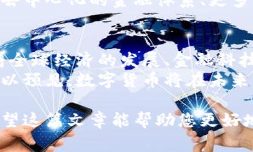 数字货币，通常指以数字形式存在的货币。它与传统的实体货币，如纸币和硬币，明显不同。数字货币可分为多种形式，但通常包含以下几个关键特征。下面将更详细地阐述数字货币的定义、类型、特点以及发展现状。

数字货币的基本定义
数字货币是指以电子方式存在的货币，它不依赖于物理媒介。这种货币以数字格式记录在电子设备上，通常包括但不限于线上银行账户、电子钱包和金融软件。
与传统货币不同，数字货币不需要中心化的金融机构来进行交易和管理。相反，它利用区块链等技术，实现去中心化、无需信任的交易。这种特点使得数字货币在安全性和透明性上具有明显优势。

数字货币的主要类型
数字货币可以分为多种类型，以下是目前最为常见的几种。

h41. 加密货币/h4
加密货币是基于区块链技术的数字货币，如比特币（Bitcoin）、以太坊（Ethereum）等。它们通过加密算法确保交易的安全性和匿名性。
加密货币的价值类似于商品的价值，往往受供需关系影响。由于其去中心化的特性，加密货币的交易不受政府或金融机构的管控。

h42. 稳定币/h4
稳定币是与某种法定货币或资产（如黄金）挂钩的数字货币。它的价值相对稳定，能够减轻加密货币价格波动带来的风险。常见的稳定币包括USDT（泰达币）和USDC。

h43. 数字法币/h4
数字法币是由国家中央银行发行的数字货币。例如，中国的数字人民币（DC/EP）就是一个典型的例子。数字法币旨在提高支付效率，打击洗钱和逃税等非法活动。

h44. 数字资产/h4
数字资产包括数字货币以及其他形式的数字财产，例如非同质化代币（NFT）。这些资产通常在区块链上进行管理，并且可以代表资产的所有权或使用权。

数字货币的主要特点
数字货币所具有的特点使其在现代经济中扮演重要角色。

h41. 去中心化/h4
大多数数字货币采用去中心化的系统进行交易。这意味着没有单一机构控制货币的发行和流通。这一特性增强了货币的安全性和透明度。

h42. 安全性和隐私性/h4
数字货币使用加密技术保障交易的安全。这种加密方式使得他人无法轻易篡改交易信息。同时，很多数字货币提供用户匿名性，保护用户的隐私。

h43. 易于跨境交易/h4
数字货币可以轻松地进行跨境交易，与传统金融系统相比，手续费更低，速度更快。这使得全球范围内的交易变得更为方便。

h44. 小额支付/h4
数字货币非常适合小额支付，特别是在微交易和数字内容消费方面。用户可以用极小的金额进行购买，非常符合网络经济的特点。

数字货币的发展现状
随着技术的不断进步，数字货币的发展速度也在加快。越来越多的国家和企业开始关注和采用数字货币。以下是一些数字货币发展现状的分析。

h41. 政府支持与监管/h4
各国政府对数字货币的态度不一。一方面，许多国家积极探索数字货币的可能性。如中国推出数字人民币，意在加强金融监管，提升支付便利性。
另一方面，个别国家则对数字货币持否定态度，担心其影响金融安全。然而，随着全球经济数字化进程加快，国家之间的竞争也使得对数字货币的支持逐渐增加。

h42. 企业采用/h4
越来越多的企业开始接受数字货币作为支付手段，这不仅增强了其竞争优势，也吸引了新客户。例如，特斯拉、PayPal等大型企业已经开始接受比特币等加密货币支付。

h43. 投资与发展/h4
数字货币市场的投资热潮持续升温。投资者趋之若鹜，试图抓住这一新兴资产带来的机会。同时，越来越多的金融科技公司参与数字货币的开发和推广，不断推动技术创新。

h44. 未来的可能性/h4
数字货币的未来充满了可能性。随着技术的不断进步，数字货币或将成为未来经济的新趋势。去中心化的金融体系、更多的投资及企业接受度的提高，都将推动数字货币的广泛应用。

总结
数字货币是一种以电子形式存在的货币，具有去中心化、高度安全、易于跨境交易等特点。随着全球经济的发展、金融科技的创新，数字货币正在不断演变，影响着我们生活的方方面面。
虽然当前数字货币仍面临一定的监管挑战，但其发展势头依然强劲，未来的潜力不可小觑。可以预见，数字货币将在未来经济中占据越来越重要的地位。

通过以上分析，可以看出数字货币不仅是一个新兴的经济形式，也是未来金融的可能趋势。希望这篇文章能帮助您更好地理解数字货币的概念与发展。