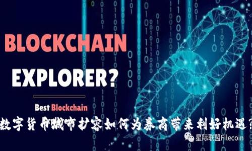 数字货币城市扩容如何为券商带来利好机遇?