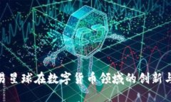 : 网易星球在数字货币领域的创新与成就