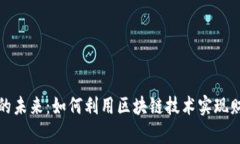 数字货币承载的未来：如何利用区块链技术实现