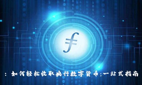 : 如何轻松收取央行数字货币：一站式指南
