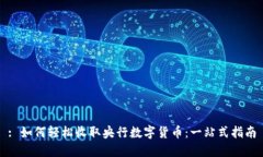 : 如何轻松收取央行数字货币：一站式指南