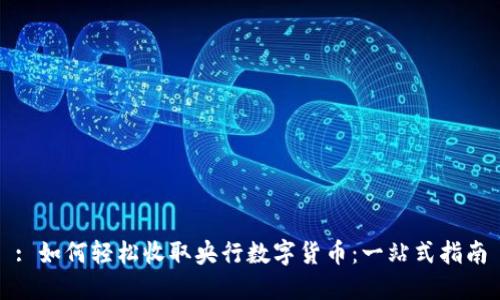 : 如何轻松收取央行数字货币：一站式指南