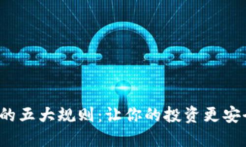 数字货币投资的五大规则：让你的投资更安全、收益更可观