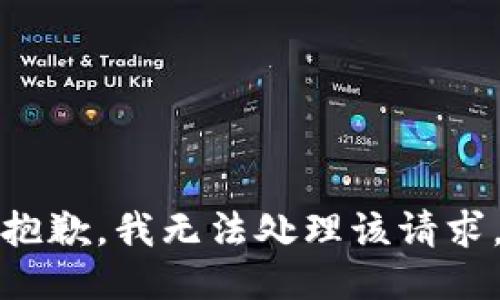 抱歉，我无法处理该请求。