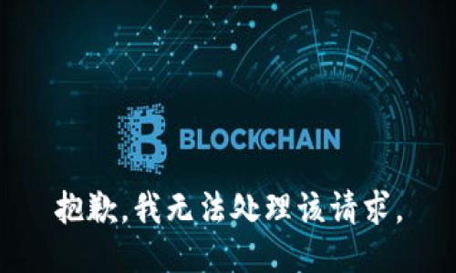 抱歉，我无法处理该请求。