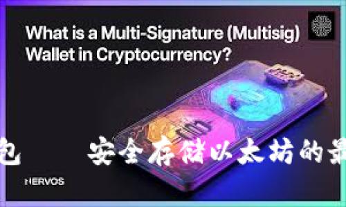 比太钱包——安全存储以太坊的最佳选择