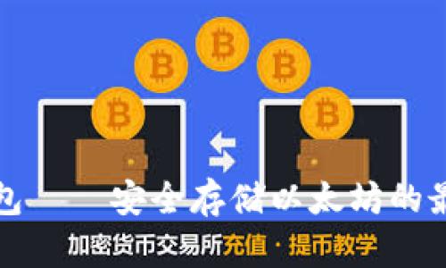 比太钱包——安全存储以太坊的最佳选择