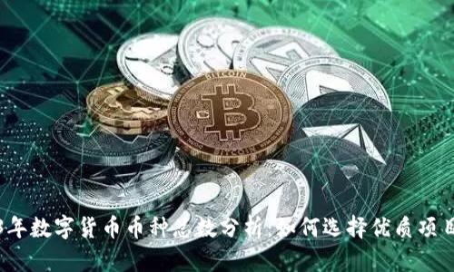 2023年数字货币币种总数分析：如何选择优质项目投资