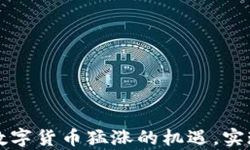 
如何抓住数字货币猛涨的机遇，实现财富自由