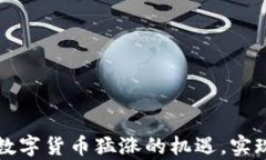 如何抓住数字货币猛涨的机遇，实现财富自由