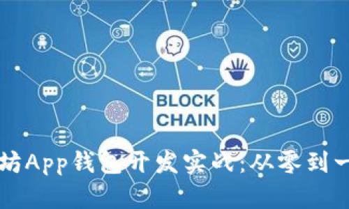 区块链以太坊App钱包开发实战：从零到一的全面指南