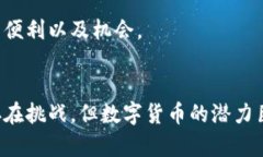   央行数字货币发行公司及其未来趋势分析 /  g
