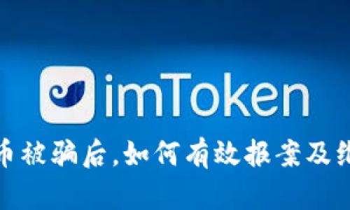 数字货币被骗后，如何有效报案及维护权益