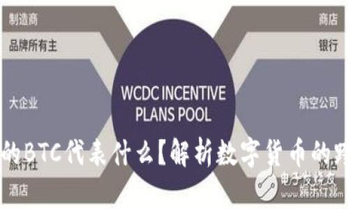 以太坊钱包中的BTC代表什么？解析数字货币的跨链概念与应用