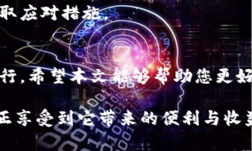   数字货币安全保护政策解析：如何确保您的资产安全 / 
 guanjianci 数字货币安全, 网络安全, 资产保护, 加密货币政策 /guanjianci 

引言
随着数字货币的兴起，越来越多的人开始接触这一新兴领域。数字货币不仅仅是投资的工具，更是一种全新的金融形态。在这股浪潮中，如何保护自己的资产安全成为每个投资者必须面对的挑战。因为，数字货币虽然带来了方便和高效，但其背后也隐藏着不少风险。

为了确保您的财产安全，制定合理的保护政策至关重要。本文将探讨数字货币的安全保护政策，从网络安全到资产保护，帮助您更好地理解并应对这一领域的挑战。

1. 理解数字货币的风险
数字货币的安全问题通常源于几个方面。首先是技术风险，包括黑客攻击、智能合约漏洞等。其次是用户自身的安全意识不足，容易导致资产被盗。最后，市场风险也不可忽视，价格波动可能对投资者带来重大损失。

2. 网络安全的重要性
在数字货币交易中，网络安全是最基础也是最重要的保障。黑客攻击的事件时有发生，许多知名交易所甚至曾遭遇安全漏洞，导致数百万美元的损失。因此，用户必须提高网络安全意识，采取相应的安全措施。

h42.1 使用强密码/h4
第一步是为您的数字货币账户设置一个强密码。强密码应包含字母、数字和特殊字符的组合，且应避免使用容易猜测的信息，例如您的生日或简单的字母组合。

h42.2 启动双重认证/h4
双重认证（2FA）是一种有效的安全措施。即使黑客获得了您的密码，没有第二步的验证，他们也无法进入您的账户。常见的2FA工具包括Google Authenticator或SMS验证码。

3. 选择安全的钱包
在数字货币领域，钱包是存储资产的地方。选择一个安全的钱包至关重要，可以在一定程度上保证资产的安全。

h43.1 热钱包与冷钱包的选择/h4
热钱包是指在线钱包，便于交易但安全性相对较低。冷钱包则是离线存储方案，安全性较高。对于长期投资者，建议使用冷钱包存储大部分资产，减少潜在风险。

h43.2 钱包备份和恢复/h4
定期备份您的钱包文件与私钥。如果您的设备丢失或损坏，备份可以帮助您恢复资产。切记，备份文件要保存在安全的地方，避免被他人获取。

4. 警惕诈骗和钓鱼攻击
在数字货币投资中，诈骗行为频频出现。很多人因为缺乏警惕而上当受骗。

h44.1 如何识别钓鱼网站/h4
钓鱼网站通常伪装成合法平台，以窃取用户信息。在访问网站时，务必检查其网址是否正确，确保连接使用HTTPS协议，以最大限度地降低风险。

h44.2 不轻信陌生链接和信息/h4
不管是在社交媒体上还是电子邮件中，不要轻信陌生的链接和消息。很多诈骗者会利用诱惑的元素，伪装成正当交易，诱导您泄漏个人信息。

5. 了解法律法规
随着数字货币的普及，各国政府逐渐对其进行监管。了解相关法律法规，能帮助您在投资时规避法律风险。

h45.1 合规交易/h4
在选择交易所时，确保其符合当地的法律法规。正规交易所会进行实名认证及KYC（了解你的客户）程序，以保障用户的合法权益。

h45.2 确保税务合规/h4
投资数字货币同样需要缴税。确保您了解相关的税务政策，避免因未报税而遭受罚款。

6. 定期审视和调整安全政策
数字货币市场瞬息万变。定期审视您的安全政策，及时调整应对策略，是确保资产安全的重要组成部分。

h46.1 关注行业动态/h4
了解最新的安全技术和市场动态，及时调整自己的安全举措。积极参与相关的论坛和社区，与其他投资者交流经验。

h46.2 学习安全技能/h4
投资者应学习一些基本的网络安全知识，提升自身的安全保障能力。例如，了解如何识别网络攻击的迹象，从而及时采取应对措施。

7. 结语
在数字货币的海洋中，安全始终是第一要义。只有通过合理的保护政策，才能在这个充满机遇和挑战的领域中，稳步前行。希望本文能够帮助您更好地理解数字货币的安全保护政策，让每一次投资都更加轻松自如！

请记住，安全并不是一次性的工作，而是一个持续的过程。保持警惕，确保您的资产安全，才能在数字货币的世界里，真正享受到它带来的便利与收益。