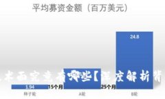 数字货币的技术面究竟有哪些？深度解析背后的