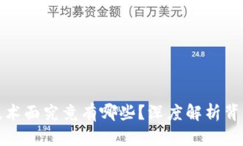 数字货币的技术面究竟有哪些？深度解析背后的关键技术