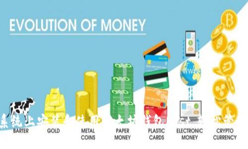 如何在Linux系统上安装和使用以太坊钱包Mist，轻松管理您的数字资产