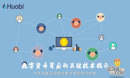 数字货币背后的关键技术揭示