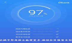 4大城市即将推出数字货币，推动经济转型与创新