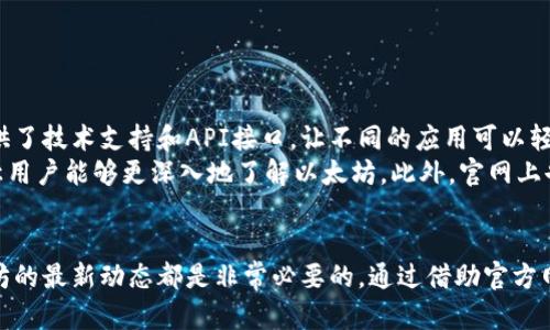   以太坊钱包官网：2023年行情预测与投资分析/  
 guanjianci 以太坊, 区块链, 钱包, 投资分析/ guanjianci 

引言
以太坊（Ethereum）是一个基于区块链技术的平台。它不仅支持数字货币以太坊（ETH）的交易，还允许开发者创建和部署去中心化应用（DApps）。随着以太坊生态系统的不断发展，其钱包的作用愈发重要。本文将围绕“以太坊钱包官网预测行情”的主题，深入探讨其未来趋势及投资潜力。

以太坊钱包的种类
以太坊钱包主要分为两大类：热钱包和冷钱包。
热钱包是连接互联网的，通常用于日常交易。这类钱包方便快捷，但安全性相对较低。常见的热钱包包括MetaMask、MyEtherWallet等。
冷钱包则是离线的存储方式，更加安全。常见的冷钱包有硬件钱包如Ledger、Trezor等。这些钱包适合长期持币者。

以太坊的价格走势分析
以太坊的价格受多种因素影响，包括市场需求、投资者情绪和技术进步。近年来，以太坊经历了多次价格波动。
2021年，以太坊的价格达到了历史新高。这一时期的主要推动力是去中心化金融（DeFi）和非同质化代币（NFT）的兴起。投资者对以太坊的关注度大幅增加。随着更多的项目在以太坊上启动，其生态系统的价值也在增长。

2023年行情预测
对于2023年的行情预测，市场分析人士普遍持积极态度。他们认为，尽管短期内可能会有一些波动，但长期来看，以太坊的价值有望继续上升。
首先，技术升级对以太坊的支持至关重要。以太坊2.0的推出，使得网络更加高效、安全。随着网络的扩展，以太坊将能够处理更多的交易，这将吸引更多的用户和开发者。
其次，DeFi和NFT的市场需求依然强劲。越来越多的人开始理解并参与到这些新兴金融工具中。以太坊作为其主要平台，必然能受益于这一趋势。

影响以太坊价格的因素
以太坊价格的变化不是孤立的。多个因素共同影响着其走势：
ul
    li政策环境：各国对加密货币的态度会直接影响市场情绪。/li
    li技术进步：以太坊网络的升级和改进会提高其吸引力。/li
    li市场情绪：投资者的信心会在短期内影响价格波动。/li
/ul

投资以太坊的优势
投资以太坊有很多优势。首先，作为第二大加密货币，以太坊的市场流动性相对较好。这意味着投资者可以更容易地买入和卖出。
其次，以太坊平台上有许多创新项目。这些项目不仅增强了以太坊的应用场景，也为投资者带来了更多的机会。
最后，以太坊的技术基础设施正持续发展。这使得其长期投资潜力依然强劲。

风险提示
尽管以太坊的前景看好，但投资总是伴随着风险。价格波动极大，市场情绪变化无常。投资者需做好充分的调研和风险评估。
此外，技术技术上的风险，如网络攻击和智能合约漏洞，也需要关注。因此，保持谨慎态度十分重要。

总结
以太坊钱包官网所提供的行情预测显示，2023年以太坊市场的前景广阔。通过深耕技术升级、关注市场需求、分析各种影响因素，投资者将能更好地把握以太坊带来的机会。
无论如何，投资者在进入市场前应做好充分准备，并保持对市场动态的敏感。未来的以太坊，将继续在区块链技术的发展中扮演重要角色。

通过合理利用以太坊钱包与市场趋势分析，投资者不仅能够实现财富增值，还有机会参与到一个崭新的金融时代。

关于以太坊钱包官网
以太坊钱包官网是用户获取信息的平台。在这里，用户可以找到最新的行情数据和钱包使用指南。官网同时为开发者提供了技术支持和API接口，让不同的应用可以轻松与以太坊进行交互。
除了基本的功能，官网还设有社区板块。用户可以在这里交流使用经验，分享投资心得。此外，定期的在线讲座和活动也让用户能够更深入地了解以太坊。此外，官网上也有丰富的教育资源，为新手提供必要的指导。

结语
综上所述，以太坊钱包官网的行情预测和市场分析为投资者提供了重要的参考依据。无论您是新手还是老手，了解以太坊的最新动态都是非常必要的。通过借助官方网站的各项资源，我们可以更智能地进行加密货币投资，拥抱未来的金融变革。