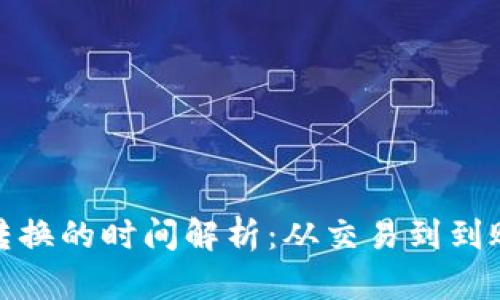 数字货币转换的时间解析：从交易到到账的全过程