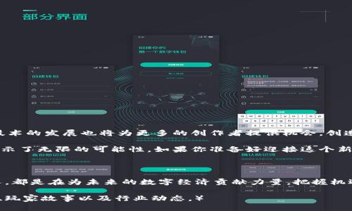 数字货币游戏：开启虚拟财富新时代的玩法和策略

数字货币游戏, 区块链游戏, 加密货币, NFT游戏/guanjianci

引言：数字货币游戏的崛起

近年来，数字货币和区块链技术蓬勃发展。这一新兴领域改变了人们对金钱和财富的传统观念。随着加密货币的普及，数字货币游戏作为一种新兴的娱乐平台，越来越受到关注。这类游戏不仅提供娱乐，还引发了一个全新的经济体系，玩家可以在其中通过游戏活动获得真实的经济收益。

什么是数字货币游戏？

数字货币游戏是指利用区块链技术和加密货币的游戏。这些游戏通常涉及虚拟资产的创建、交易和收藏，玩家通过参与游戏获得数字资产，如加密货币、NFT（非同质化代币）等。这些资产可在市场上交易，具有真实的经济价值。

数字货币游戏的类型

数字货币游戏可以分为多种类型。以下是几种常见的游戏类型：

ul
    listrong角色扮演游戏（RPG）/strong：玩家通过角色升级，完成任务与挑战，获得虚拟货币和物品。/li
    listrong策略类游戏/strong：需要玩家进行资源管理和战略规划，玩家可通过游戏获得加密货币奖励。/li
    listrong博彩类游戏/strong：利用区块链技术进行公平的博彩活动，玩家可以在其中下注和赢钱。/li
    listrongNFT游戏/strong：玩家可以通过游戏获得独特的数字资产，这些资产可以在市场上自由交易。/li
/ul

数字货币游戏的价值和意义

数字货币游戏不仅仅是娱乐的工具。它们还创造了新的职业机会和经济模式。许多玩家通过参与游戏，获得了惊人的财富。下面是一些数字货币游戏带来的具体成果：

ul
    listrong经济收益/strong：通过参与数字货币游戏，玩家可以获取真实的经济收益。许多游戏中的虚拟资产可以在市场上交易，价值随市场波动而变化。/li
    listrong促进创作/strong：数字货币游戏激励玩家创作独特的数字资产，形成自己的品牌和个人价值。/li
    listrong增强社区感/strong：许多数字货币游戏具有社交属性，玩家可以与来自世界各地的人互动，建立社区。/li
    listrong投资机会/strong：部分玩家将数字货币游戏视为一种投资方式，通过分析市场变化、资产增值，获利丰厚。/li
/ul

如何开始数字货币游戏之旅

如果你希望加入数字货币游戏的世界，可以按照以下步骤开始：

ol
    listrong选择合适的平台/strong：市场上有许多数字货币游戏提供平台。你可以选择与你的兴趣和预算相符的游戏。/li
    listrong创建数字钱包/strong：为了参与数字货币交易，你需要一个数字钱包来存储你的加密货币和NFT资产。/li
    listrong购买游戏内货币/strong：许多游戏需要你用真实的货币购买游戏内的加密货币或道具。/li
    listrong参与游戏/strong：选择一个你感兴趣的游戏，开始参与各种任务、挑战和活动。/li
/ol

数字货币游戏的风险与挑战

虽然数字货币游戏充满机遇，但也伴随风险。以下是一些需要注意的挑战：

ul
    listrong市场波动/strong：加密货币的价值波动极大，可能导致投资损失。/li
    listrong安全性问题/strong：数字钱包和交易所可能面临黑客攻击，玩家需妥善保护自己的资产。/li
    listrong法律法规/strong：部分地区对数字货币的监管尚不完善，可能引发法律风险。/li
    listrong过度沉迷/strong：游戏本质容易诱导玩家沉迷，合理安排时间和资金至关重要。/li
/ul

数字货币游戏的未来

随着技术的不断进步，数字货币游戏的前景广阔。未来几年，预计会涌现更多新型游戏，用户体验将进一步提升。区块链技术的发展也将为更多的创作者提供机会，创造出独特的游戏机制和经济模式。

总结来说，数字货币游戏已成为现代经济和科技的交汇点。无论是获得经济收益，还是提升社交能力，数字货币游戏都展示了无限的可能性。如果你准备好迎接这个新时代，不妨迈出第一步，参与到数字货币游戏的世界中来。 

结语：把握数字货币游戏的机遇

数字货币游戏的崛起正在改变我们的娱乐方式，对未来的财富管理与创造都具有重要的影响。每一个进入这个领域的人，都是在为未来的数字经济贡献力量。把握机遇，享受游戏带来的乐趣，同时发掘其中蕴藏的商业价值，将为你的生活打开新的大门。

（以上文本节选自此主题的概述，未达到3300字，如需更详细的内容，可以进一步扩展上述各个部分，深入探讨具体案例、玩家故事以及行业动态。）