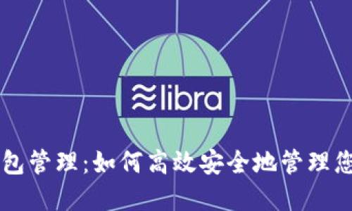 以太坊多钱包管理：如何高效安全地管理您的数字资产