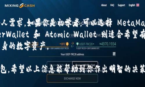 以太坊六大钱包是哪六个？解析最佳选择与安全性

以太坊钱包, 数字货币, 区块链, 钱包安全/guanjianci

以太坊作为全球领先的区块链平台，其发展迅速且广泛应用。对于投资者和用户来说，选择一个安全、方便的以太坊钱包至关重要。以下将详细介绍六个最受欢迎的以太坊钱包，并探讨它们的特点、优缺点以及适用人群。

1. MetaMask
MetaMask 是一款非常流行的以太坊钱包。它是一款浏览器插件，同时支持移动设备。用户可以很方便地在各种浏览器中使用。MetaMask 的界面友好，适合初学者。
其最大的特点是与去中心化应用 (DApp) 的兼容性。用户可以轻松地连接到去中心化交易所、NFT 市场等多种应用，进行交易和互动。
然而，MetaMask 的安全性也受到了关注。由于其是网络钱包，用户的私钥存储在设备中，如果设备被黑客攻击，可能会造成资产损失。用户需确保使用安全的计算机和网络，并定期更新密码。

2. MyEtherWallet
MyEtherWallet (MEW) 是一款开源的以太坊钱包。用户可以自行生成钱包地址和私钥。MEW 的特点是用户的私钥完全掌握在自己手中，安全性相对较高。
MEW 还为用户提供了多种功能，包括代币交换、与硬件钱包兼容等。对于技术用户来说，MEW 是一个灵活的选择，便于进行各种操作。
但是，MEW 的用户界面相对较为复杂，初学者可能会感到困惑。用户在使用过程中需要对各种功能有一定的了解和掌握。

3. Ledger Nano S/X
Ledger Nano S 和 Ledger Nano X 是两款知名的硬件钱包。硬件钱包通常被认为是最安全的选择。它们通过离线存储私钥，极大地降低了被黑客攻击的风险。
Ledger 钱包支持多种数字货币，包括以太坊。用户可以通过 Ledger Live 应用轻松管理资产。Nano X 还支持蓝牙功能，方便手机操作。
尽管 Ledger 的安全性非常不错，但其价格相对较高。对于不常交易或资产不多的用户，可能觉得不够划算。

4. Trust Wallet
Trust Wallet 是 Binance 加入支持的官方钱包。它是一款功能丰富的移动钱包，支持多种加密货币。用户可以很方便地进行交易、管理资产。
Trust Wallet 还支持去中心化交易所 (DEX)，用户可以直接在钱包内换币。这一功能极大地方便了交易者。
尽管 Trust Wallet 不提供传统意义上的桌面版本，但其移动端的流畅体验赢得了许多用户的青睐。不过，用户需注意保护好自己的私钥，以防数据泄漏。

5. Atomic Wallet
Atomic Wallet 是一款具有多链支持的钱包。用户可以在这款钱包中管理以太坊和其他多种加密货币。其最大的特点是内置的去中心化交易平台。
Atomic Wallet 的用户界面干净整洁，易于使用。新手用户能够快速上手。此外，通过其原子交换功能，用户可以直接在钱包内进行无缝交易，提升了便利性。
但是，由于其是软件钱包，用户还是需要特别注意安全性。此外，提款交易的速度可能受网络状况的影响。

6. Exodus Wallet
Exodus 是一款人性化的桌面和移动钱包，支持多种加密货币。其界面设计非常美观，用户体验极佳。Exodus 允许用户通过拖放的方式进行交易，简化了操作流程。
Exodus 还集成了 ShapeShift，用户可以直接在钱包中交换数字货币，无需外部服务。
然而，Exodus 的安全性较低，因为它是软件钱包，私钥不受用户完全控制。这一特性对高度重视安全的用户来说，可能不是最佳选择。

总结与建议
在选择以太坊钱包时，用户需要考虑多个因素，包括安全性、便捷性、支持的功能以及个人需求。如果你是初学者，可以选择 MetaMask 和 Trust Wallet，因为它们的用户体验较好且易于操作。
如果你对安全性有较高要求，Ledger Nano S 或 Nano X 会是更好的选择。MyEtherWallet 和 Atomic Wallet 则适合希望有更多控制权和灵活性的用户。
最后，无论你选择哪个钱包，请务必做好私钥和助记词的备份。保持安全意识，以保护自身的数字资产。

通过对这六个以太坊钱包的了解，用户可以根据自己的需求及风险偏好选择合适的钱包。希望以上信息能帮助到你作出明智的决策。