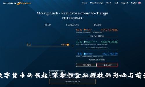 数字货币的崛起：革命性金融科技的影响与前景