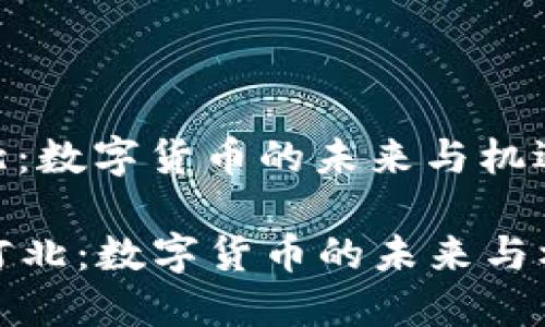 河北：数字货币的未来与机遇

  河北：数字货币的未来与机遇