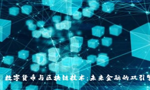 : 数字货币与区块链技术：未来金融的双引擎