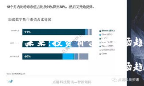 数字货币的未来：投资价值与市场趋势分析

数字货币的未来：投资价值与市场趋势分析