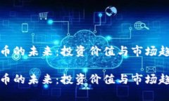 数字货币的未来：投资价值与市场趋势分析数字