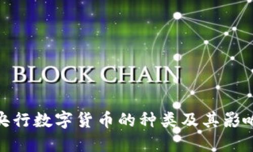 央行数字货币的种类及其影响