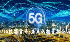 深入探索UTS数字货币：未来的投资机会与应用前