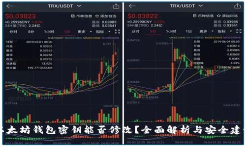 以太坊钱包密钥能否修改？全面解析与安全建议