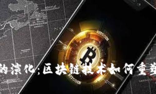 数字货币的演化：区块链技术如何重塑金融未来