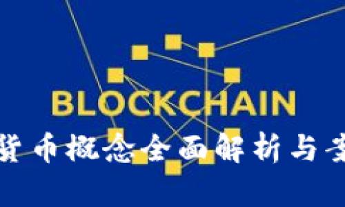 : 数字货币概念全面解析与案例分析