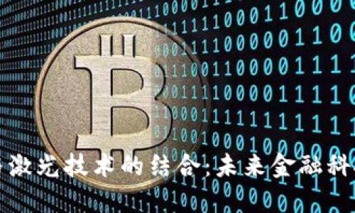 数字货币与激光技术的结合：未来金融科技的新纪元