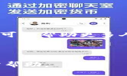 ``以太坊和区块链钱包开发的全面指南/``

`guanjianci`以太坊, 区块链, 钱包开发, 加密货币/`guanjianci`

引言
区块链科技是近年来最为人瞩目的技术之一，而以太坊（Ethereum）则是区块链领域中一个重要的代表。与比特币（Bitcoin）不同，以太坊不仅仅是数字货币，还支持智能合约，通过这些智能合约，可以构建去中心化应用（DApp）和服务。在这其中，区块链钱包作为用户存储和管理加密资产的重要工具，显得尤为重要。本文将围绕以太坊和区块链钱包开发展开，深入分析这一主题，并解答相关问题。

以太坊概述
以太坊是由Vitalik Buterin于2015年提出并推出的一个开源去中心化平台，它允许开发者通过智能合约来构建自己的应用程序。以太坊的核心是以太（Ether，ETH），这个数字货币不仅是以太坊平台的原生货币，还被用于支付交易费用和计算服务。

以太坊的智能合约是代码的集合，这些代码可以在区块链上自动执行，从而确保各方按协议履行各自的责任。由于智能合约的去中心化特性，开发者能够构建更为安全可靠的应用程序，消除了中介机构，提高了效率。

区块链钱包的定义和类型
区块链钱包是一个数字工具，允许用户存储和管理他们的加密货币。区块链钱包分为以下几类：

ul
    listrong热钱包（Hot Wallet）/strong：这些钱包始终连接互联网，便于进行交易，适合频繁使用。但因其连接互联网，安全性相对较低。/li
    listrong冷钱包（Cold Wallet）/strong：这些钱包通常不连接互联网，因而提供更高的安全性。冷钱包包括硬件钱包、纸钱包等。/li
    listrong软件钱包/strong：这类钱包可以通过应用程序或网页访问，例如Metamask等。用户可以方便地进行操作，但需注意安全性。/li
    listrong硬件钱包/strong：如Ledger和Trezor，这些设备提供了高度安全的存储解决方案，适合大额持有者。/li
/ul

以太坊钱包的开发流程
开发以太坊钱包的流程相对复杂，涉及多个方面。以下是一些关键步骤：

h4需求分析/h4
开发团队首先需要对所需的功能进行分析，比如用户界面设计、交易功能、安全性要求等。这一步骤是后续工作的基础。

h4选择技术栈/h4
以太坊钱包可以使用多种编程语言和框架进行开发，常用的包括JavaScript、Python和Go。开发者需要根据团队的技术能力和项目需求选择合适的技术栈。

h4钱包的架构设计/h4
设计钱包的架构与安全性至关重要，涉及用户账户管理、密钥管理和交易处理等模块。采用模块化设计能够提升系统的可维护性。

h4智能合约集成/h4
开发者需要将智能合约集成到钱包中，确保用户能够方便地与各种DApp进行交互。

h4测试和上线/h4
在钱包开发完成后，进行严格的测试是必要的。测试应包括功能测试、安全测试和压力测试。确保没有漏洞后，才可上线使用。

可能相关的问题

h41. 如何确保区块链钱包的安全性？/h4
数字资产的安全性是用户最为关注的问题之一，因此开发团队需要采取多种措施确保区块链钱包的安全性。

首先，私钥的管理至关重要。私钥是用户控制其资产的唯一凭证，开发者应采取强加密措施来存储私钥。可以采用硬件安全模块（HSM）来进一步提高密钥的安全性。

其次，用户需对其账户启用双重身份验证（2FA）功能，增加额外的安全层级，防止未授权的访问。此外，采用生物识别技术（如指纹、面部识别）进一步保证账户的安全性。

最后，通过定期进行安全审计和漏洞扫描来发现潜在的安全隐患，并及时修复。此外，教育用户安全知识，提高其对网络钓鱼等攻击的防范意识，也是重要的一环。

h42. 以太坊钱包与其他数字货币钱包的主要区别是什么？/h4
以太坊钱包和其他数字货币钱包在功能和技术细节上有一些区别。首先，以太坊的钱包不仅支持以太币（ETH），还支持所有基于其平台的代币（ERC20、ERC721等）。这使得以太坊钱包能够更广泛地支持不同类型的加密资产。

其次，以太坊钱包通常具有与智能合约交互的功能。这意味着用户可以通过钱包直接与去中心化应用进行交互，相对于比特币钱包而言，这一功能显得尤为重要。

此外，以太坊钱包还允许用户参与链上的投票、质押等活动，这在其他一些标准数字货币钱包中并不常见。

h43. 开发以太坊钱包需要哪些技术知识？/h4
开发以太坊钱包需要多方面的技术知识。首先，开发者需要对区块链技术有一定的了解，尤其是以太坊的底层机制和智能合约的工作原理。这包括对以太坊虚拟机（EVM）、Gas费用模型及其共识机制的深入理解。

其次，开发者必须熟悉Web3.js等库，这些库能够帮助其与以太坊网络进行互操作。此外，熟悉JavaScript、HTML和CSS也是必不可少的，以便于创建友好的用户界面。

安全性知识同样重要，开发者需要了解如何进行安全审计、数据加密及用户认证。随着区块链技术的不断发展，持续学习新技术与工具是开发者必须保持的能力。

h44. 如何选择适合的以太坊钱包？/h4
选择合适的以太坊钱包需考虑多个因素。首先，安全性是首要考虑的因素，用户应选择那些经过行业验证且具有良好声誉的钱包。

其次，用户应考虑钱包的易用性。界面友好的钱包可以令新手更快上手，同时也要考虑是否支持移动设备。

此外，用户应查看钱包是否支持多种加密货币，特别是ERC20代币，这对于需要使用不同资产的用户而言尤为重要。

在选择时，也要查看其开发团队的活跃程度和社区反馈。良好的用户支持和持续的更新是良好钱包的重要标志。

h45. 以太坊钱包的未来发展趋势是怎样的？/h4
随着区块链技术的不断发展，以太坊钱包的未来也将随着其生态的演进而不断变化。首先，交互性将更为重要，用户将期望钱包能够无缝连接多种DApp和服务。

其次，更高的安全性将成为未来钱包发展的必然要求，尤其是在智能合约的复杂生态中，钱包需要提供更强大的风险控制和损失预防措施。

此外，随着DAO（去中心化自治组织）和NFT（非同质化代币）的兴起，钱包将需要支持更多新型资产和投票机制，以适应不断变化的市场需求。

最后，跨链功能将成为未来的重要趋势。用户希望能够在不同的区块链网络之间灵活转移资产，因此钱包的跨链能力将是新的发展方向。

总结
以太坊与区块链钱包的开发是一个充满挑战与机遇的领域。通过了解以太坊的基本概念、钱包的类型及开发流程，开发者可以更好地参与其中。同时，围绕用户关心的问题展开更深入的讨论，可以帮助更多人理解和使用区块链技术。

随着技术的不断进步，我们期待看到更多功能完善、安全的以太坊钱包出现在市场上，让广大用户享受去中心化金融（DeFi）的便利与安全。

以上内容从多个方面对以太坊和区块链钱包开发进行了深入探讨，涵盖了基础概念、开发流程以及相关的常见问题，为读者提供了全面的信息和理解。希望这篇文章能对你的学习与工作有所帮助。