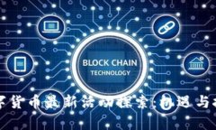 重庆数字货币最新活动探索：机遇与挑战并存