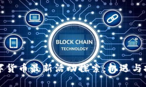 重庆数字货币最新活动探索：机遇与挑战并存