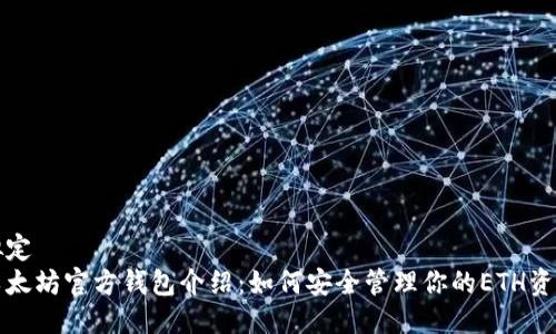 拟定
以太坊官方钱包介绍：如何安全管理你的ETH资产