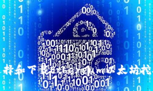 如何选择和下载Ethereum以太坊挖矿钱包