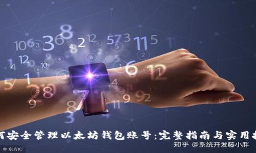 如何安全管理以太坊钱包账号：完整指南与实用技巧